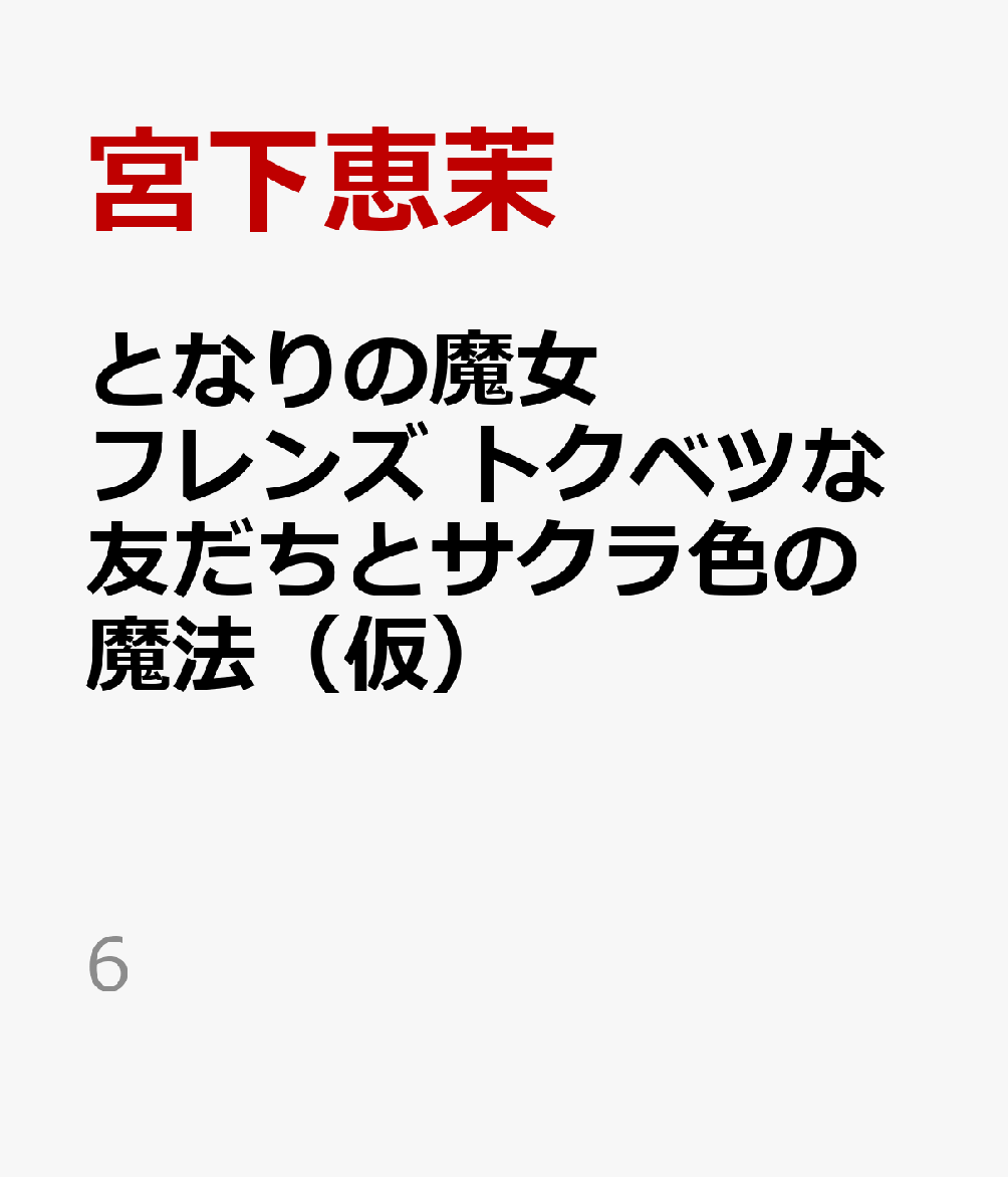 となりの魔女フレンズ 最後の魔法とサクラ色の未来☆