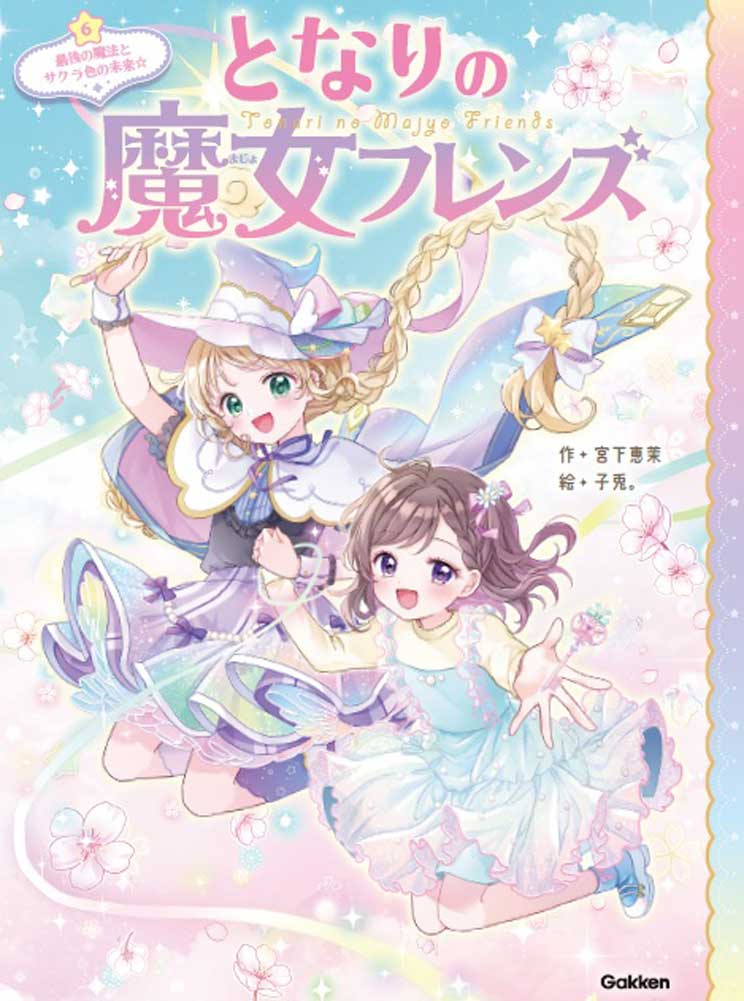 となりの魔女フレンズ 最後の魔法とサクラ色の未来☆