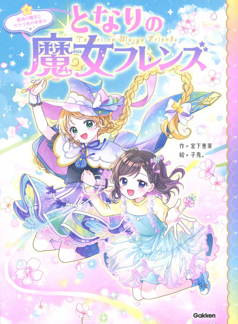 全シリーズ累計21万部突破！
大人気「となりの魔女フレンズ」シリーズ、第6巻！

もうすぐ春。
魔女のメイプルが、人間界での留学を終えて
魔法界に帰る時期をむかえます。
けれど、ユニコーンに必要な最後の魔法アイテムが
まだ見つかっていません。
これが見つからないと、メイプルは
ずっとめざしていたマイスター試験を
受けられないことに…！？

そしてーーアイテムが見つかれば、
メイプルは魔法界に帰ってしまい、ふたりはもう会えなくなります。
友だちとのお別れについて、カエデはちょっと気になってしまいますが…

魔法と笑顔がいっぱいの友情物語、いよいよ最終巻！
カエデ＆メイプル編、感動フィナーレ☆