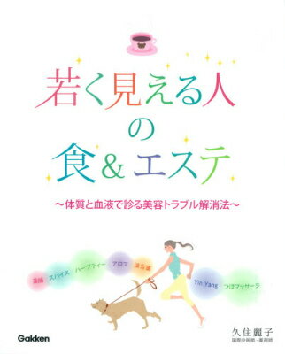 若く見える人の食＆エステ 体質と血液で診る美容トラブル解消法の表紙