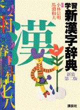 学習新漢字辞典新装第2版