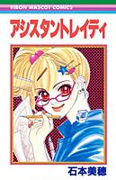 アシスタントレイディ