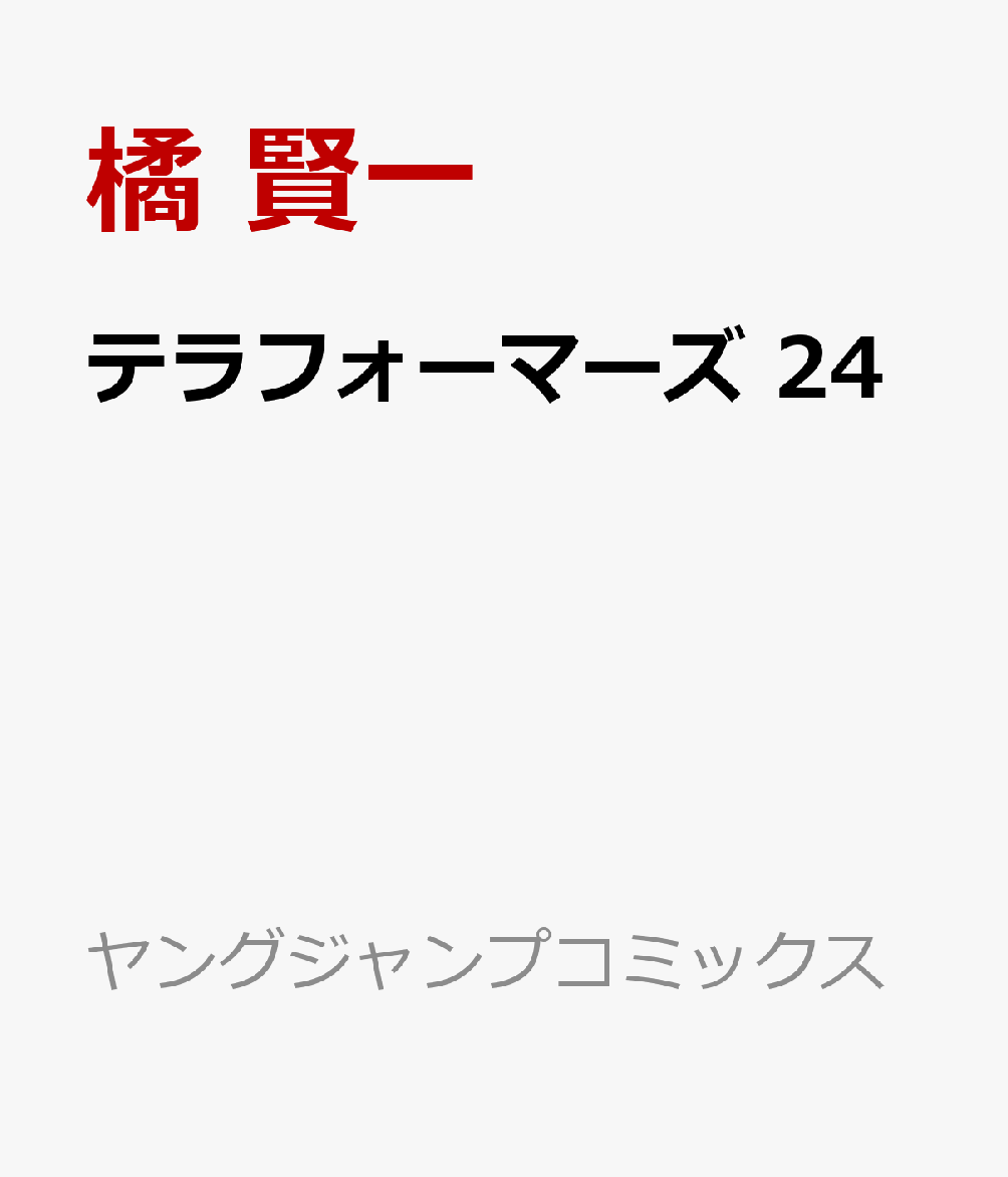 テラフォーマーズ 24巻