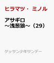 アサギロ～浅葱狼～（29） （ゲッサン少年サンデーコミックス） ヒラマツ ミノル