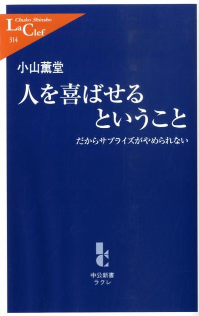 人を喜ばせるということ