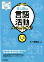 小学校国語科質の高い言語活動パーフェクトガイド5・6年