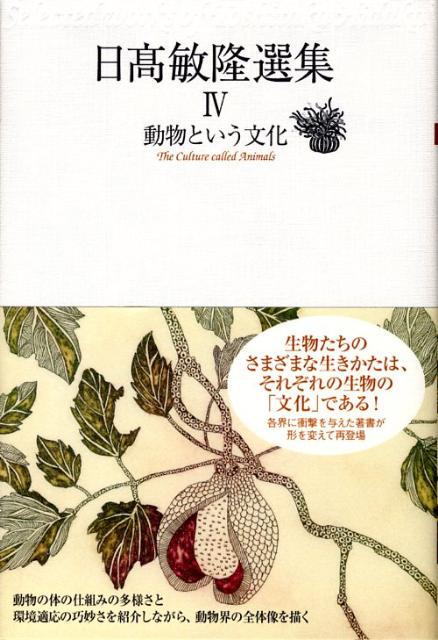 日高敏隆選集（4）
