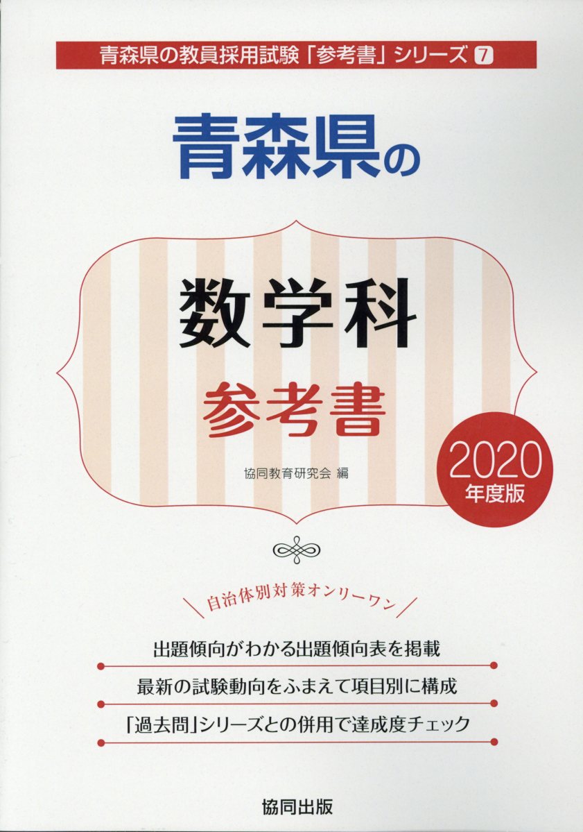 青森県の数学科参考書（2020年度版）
