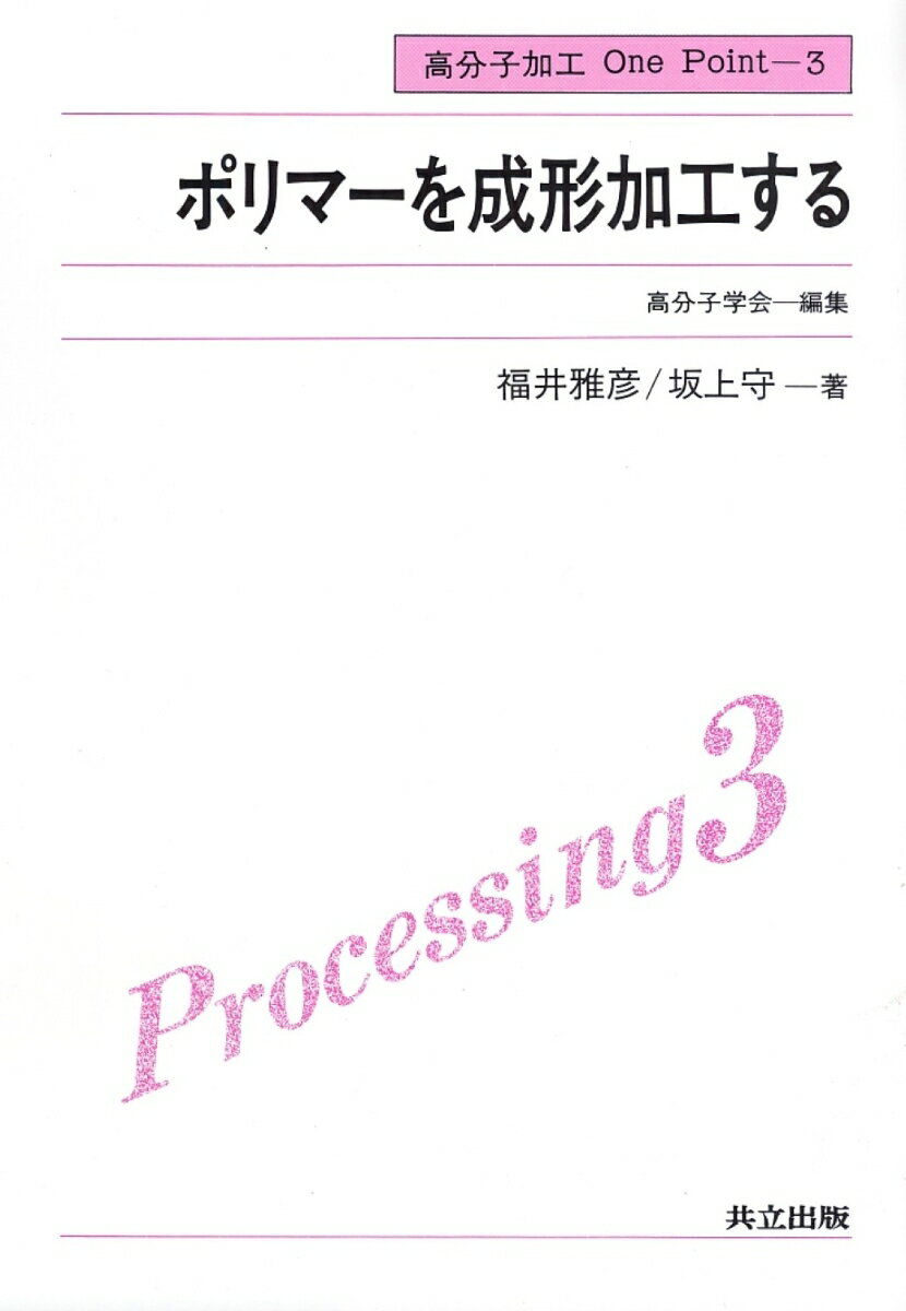 ポリマーを成形加工する （高分子加工　One Point　3） [ 高分子学会 ]