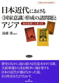 日本近代における〈国家意識〉形成の諸問題とアジア