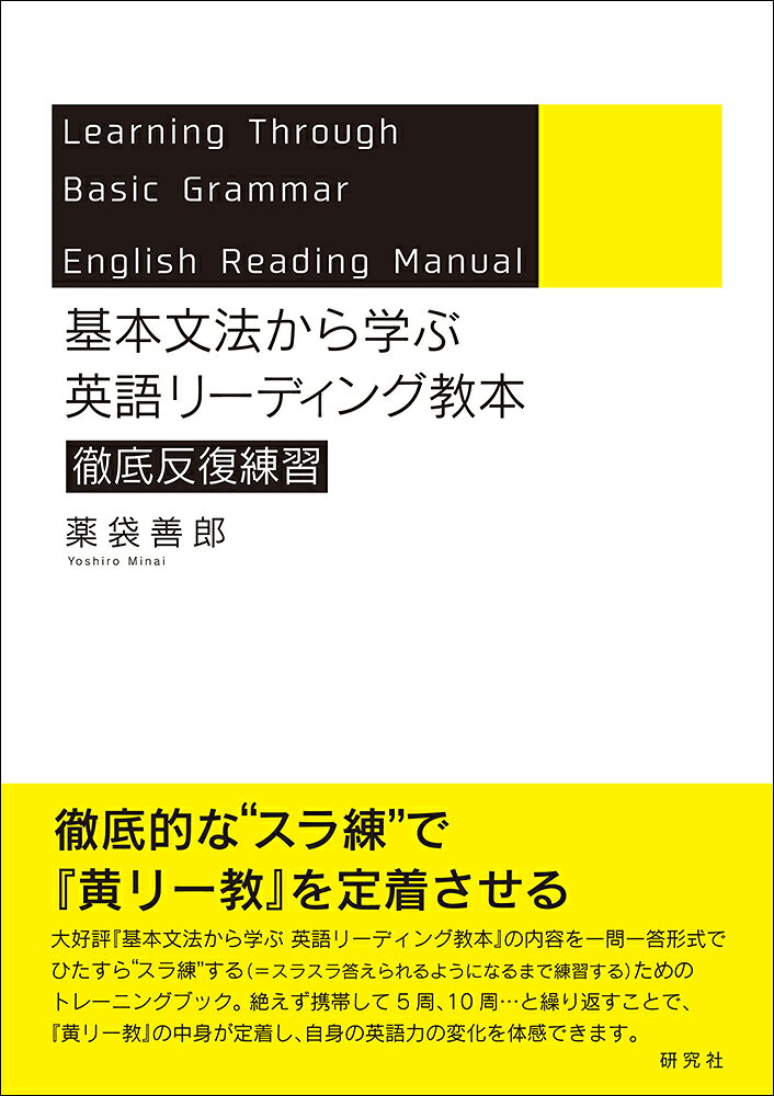 “ゼロからはじめて必ず英文を正確に読めるようになる”と、発売以来大好評の『基本文法から学ぶ 英語リーディング教本』（通称『黄リー教』）。本書は『黄リー教』の内容を一問一答形式でひたすら“スラ練”する（＝スラスラ答えられるようになるまで練習する）ためのトレーニングブックです。絶えず携帯して5周、10周…と繰り返すことで、『黄リー教』の中身が定着し、自身の英語力の変化を体感できます。

＜目次＞
Chapter 1　Frame of Referenceの要点
Chapter 2　品詞と働きのQ & A
Chapter 3　動詞の活用のQ & A
Chapter 4　助動詞の活用のQ & A
Chapter 5　質問のQ & A
Chapter 6　問題英文のQ & A
Chapter 1　Frame of Referenceの要点
Chapter 2　品詞と働きのQ & A
Chapter 3　動詞の活用のQ & A
Chapter 4　助動詞の活用のQ & A
Chapter 5　質問のQ & A
Chapter 6　問題英文のQ & A