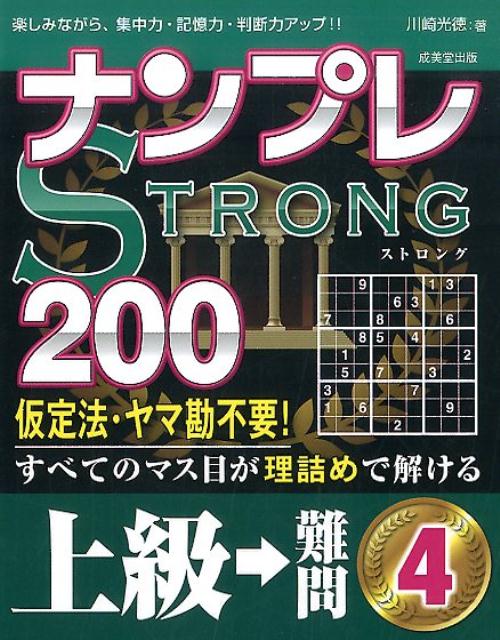 ナンプレSTRONG200　上級→難問（4）