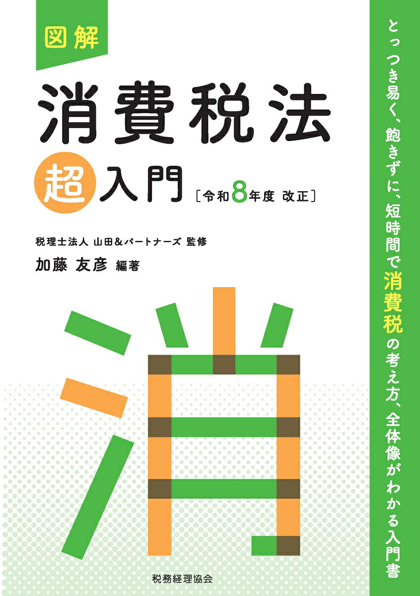 図解　消費税法「超」入門〔令和8年度改正〕の表紙