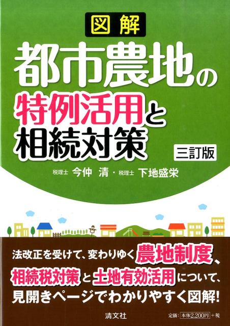図解都市農地の特例活用と相続対策3訂版