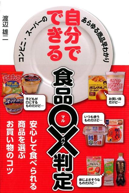 自分でできる食品〇×判定