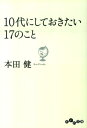 10代にしておきたい17のこと （だいわ文庫） 