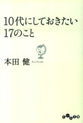 10代にしておきたい17のこと