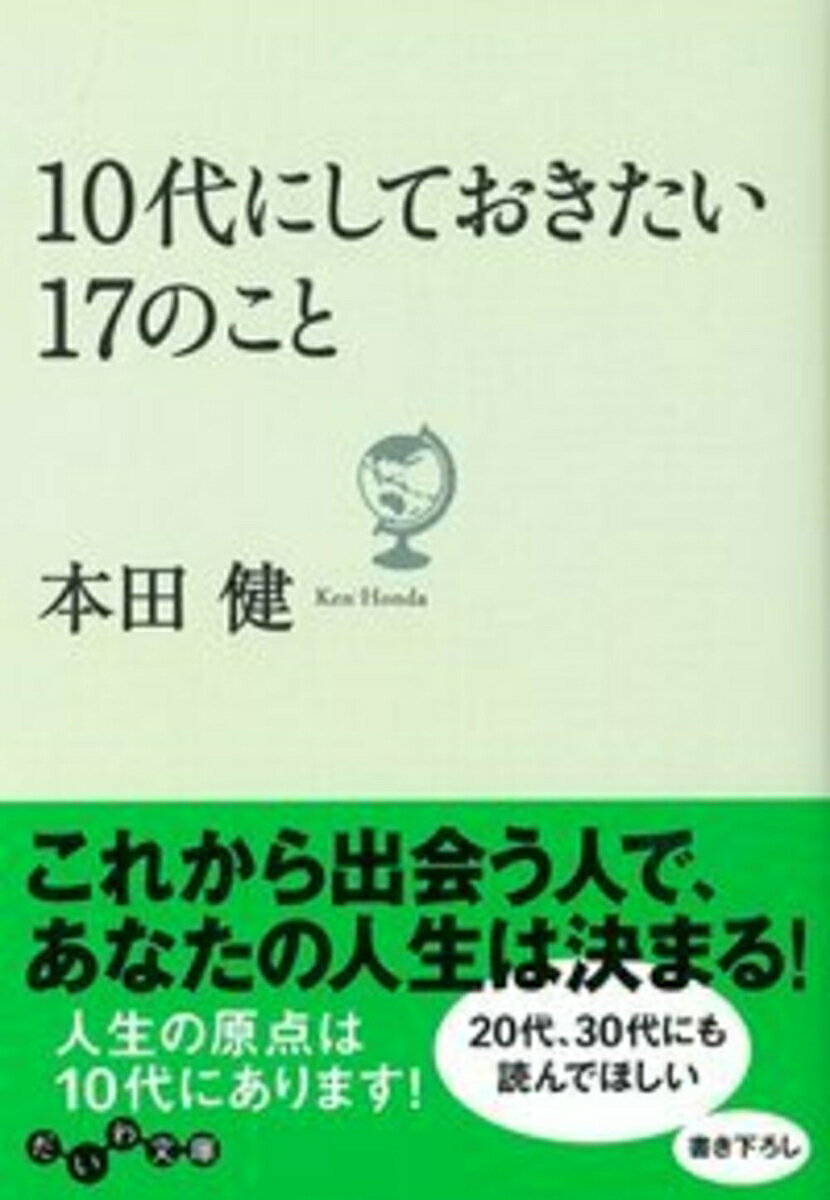 10代にしておきたい17のこと （だいわ文庫　だいわ文庫） [ 本田　健 ]