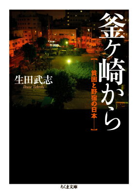 釜ヶ崎から 貧困と野宿の日本 （ちくま文庫） [ 生田 武志 ]