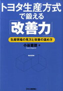 トヨタ生産方式で鍛える「改善力」