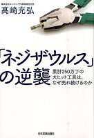 「ネジザウルス」の逆襲