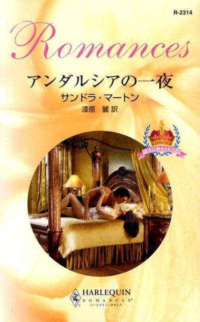 アンダルシアの一夜