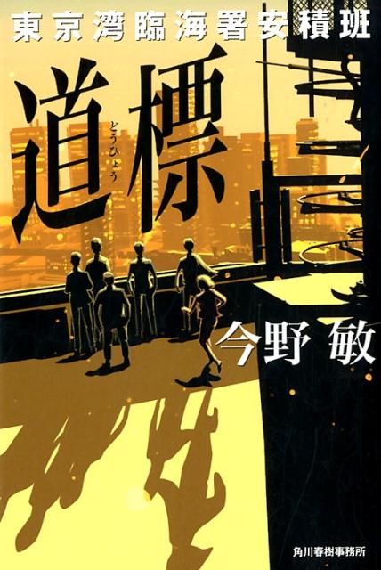 道標 東京湾臨海署安積班 [ 今野敏 ]