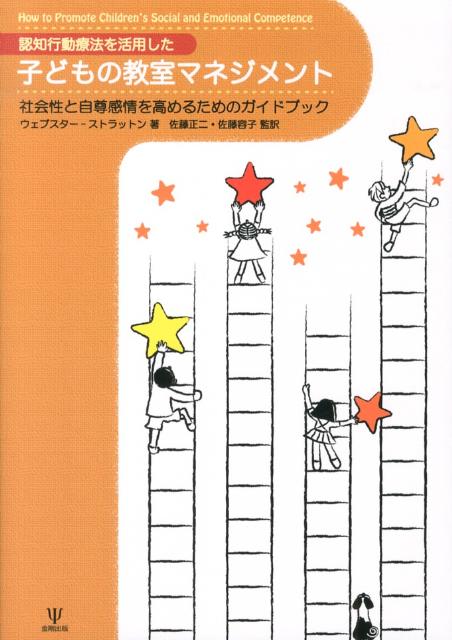 近年わが国でも、教育現場においてさまざまな行動上の問題を抱える子どもが増え、その対応に教師が苦慮しているという現実がある。本書は、子どものポジティブな行動に着目し、教師のやる気を引き出す現実的なマネジメント指導書である。認知行動療法やＳＳＴの手法を用いて実際に使える関係スキルの技術がやさしく解説され、子どもの教育的ニーズに応える際に、教師と親が協力する方法を指し示すこと、また、子どもの社会性や情緒的能力を高めると同時に攻撃性を改善することを目的としている。