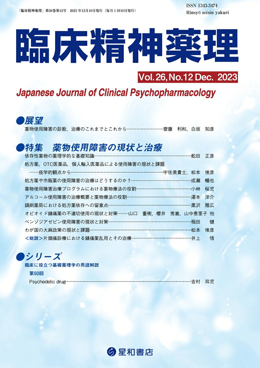 薬物使用障害（依存・嗜癖）の現状とその治療について詳細に解説！！
診断基準や治療理念（ハームリダクション）が変化しつつある薬物使用障害（依存・嗜癖）の現状と治療についての特集。薬理学的な基礎知識、法的には規制されない処方薬・OTC医薬品・個人輸入医薬品による使用障害やアルコール使用障害の治療、調剤薬局における処方薬依存への留意点、オピオイドやベンゾジアゼピン使用障害の現状と対策、わが国の大麻政策の現状と課題について、第一線の専門家が解説した。