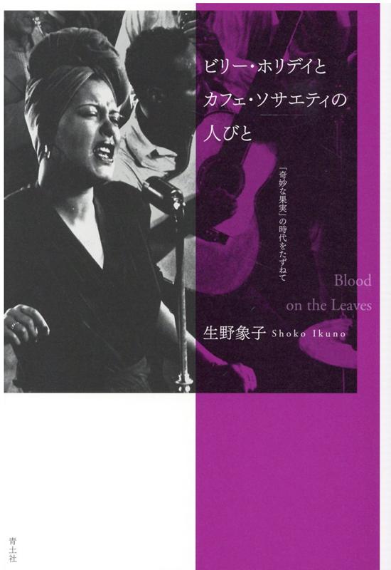 ビリー・ホリデイとカフェ・ソサエティの人びと 「奇妙な果実」の時代をたずねて [ 生野象子 ]のサムネイル