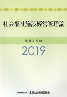 社会福祉施設経営管理論（2019）改訂10版