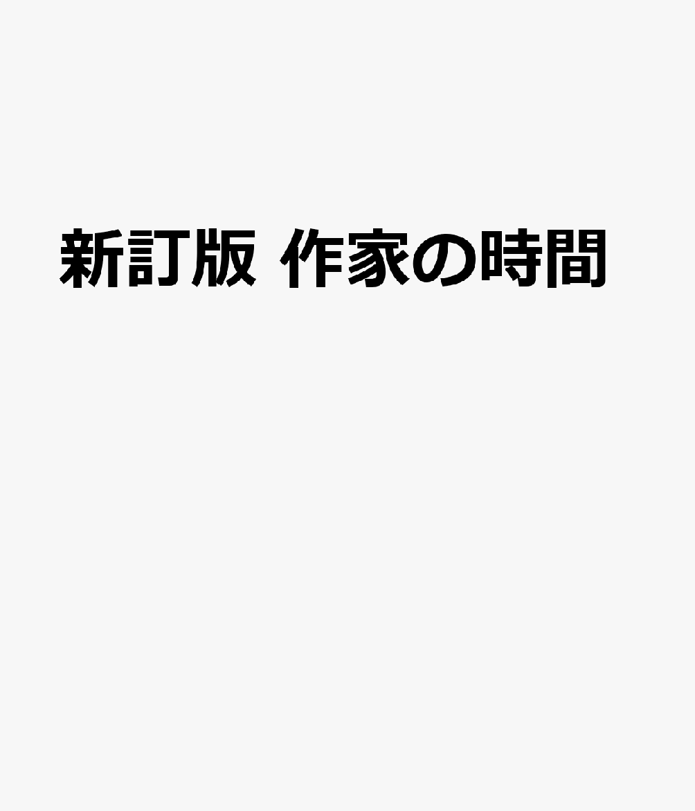 新訂版 作家の時間