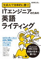 ＩＴエンジニアに必須のドキュメント７種類について、タイプごとの特徴を解説。生成ＡＩを利用した英語ライティングに役立つプロンプトや英文法、表記法も紹介。各ドキュメントに頻出の単語や、使い分けに迷う表現もまとめて紹介。