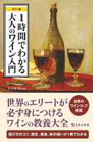 1時間でわかる大人のワイン入門