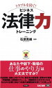 （トラブルを防ぐ！）ビジネス法律力トレーニング （ビジマル） [ 石渡真維 ]