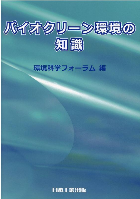 バイオクリーン環境の知識