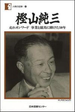樫山純三 走れオンワード事業と競馬に賭けた50年 （人間の記録） [ 樫山純三 ]