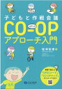 子どもと作戦会議CO-OPアプローチ（TM）入門 [ 塩津裕康 ]