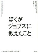 ぼくがジョブズに教えたこと