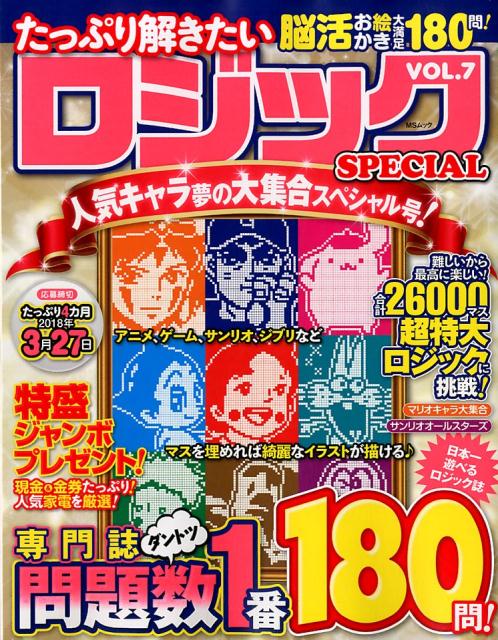 たっぷり解きたいロジックSPECIAL（VOL．7）
