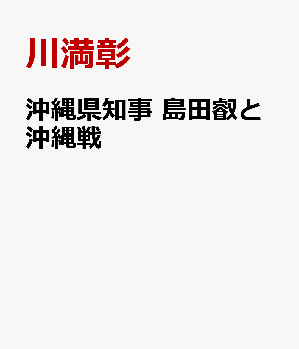 沖縄県知事　島田叡と沖縄戦 [ 川満彰 ]