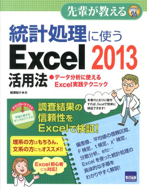 統計処理に使うExcel　2013活用法