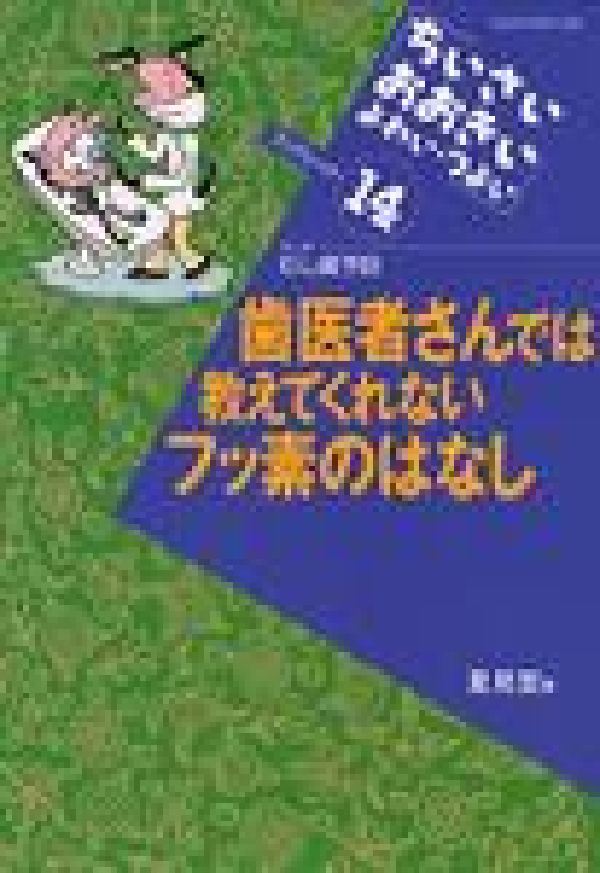 歯医者さんでは教えてくれないフッ素のはなし