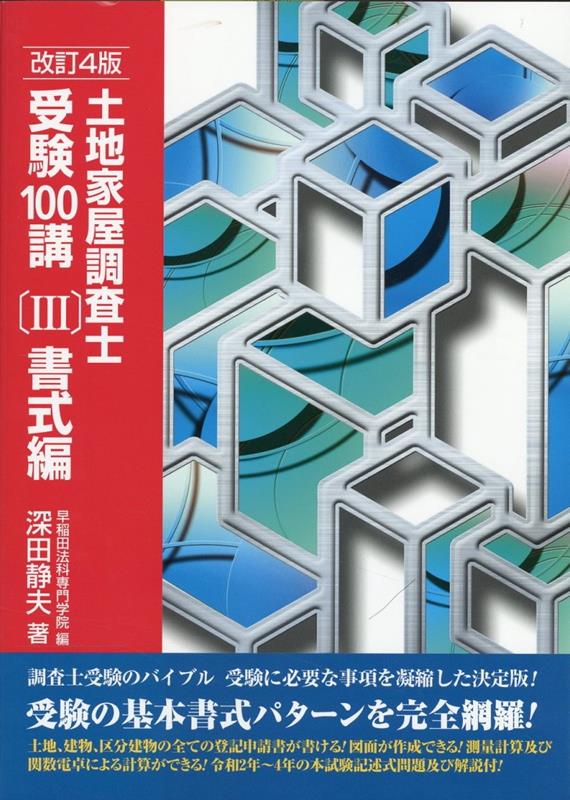 土地家屋調査士受験100講（3）改訂4版