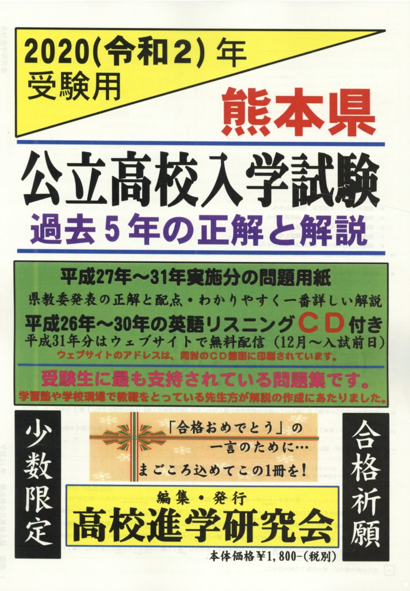 熊本県公立高校入学試験（2020（令和2）年受験用）