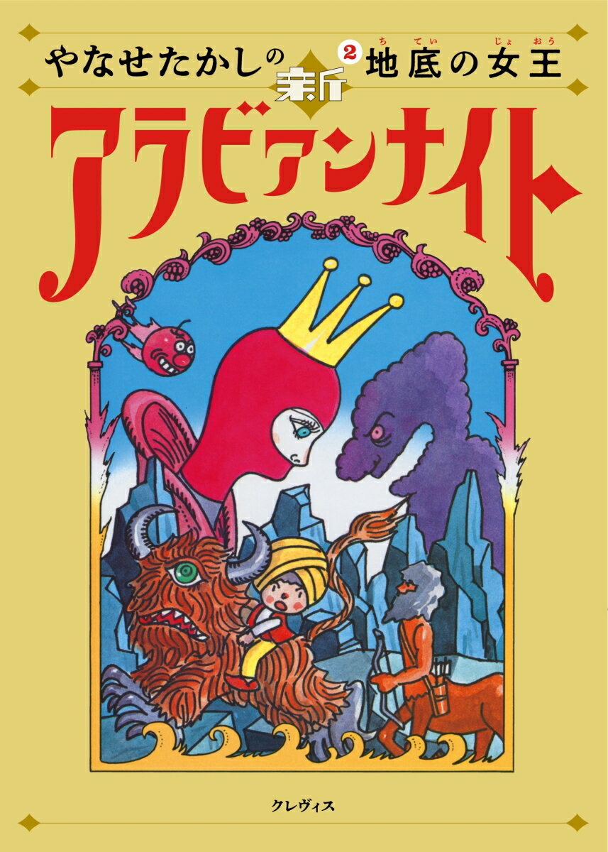 やなせたかしの新アラビアンナイト第2巻 地底の女王 [ やなせたかし ]