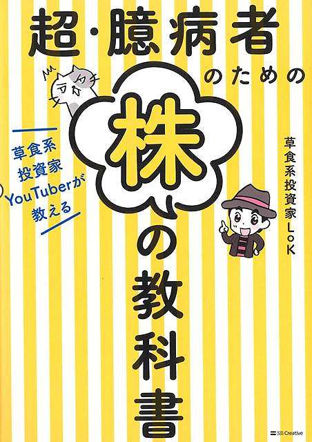 「絶対に損したくない！でも、そこそこ儲けてみたい！」そんな人に向けて、いま、草食系投資家YouTuberとして話題の著者が、損するリスクを最大限に抑えながら着実に儲けを生み出す「失敗しない」株式投資法を解説する。
