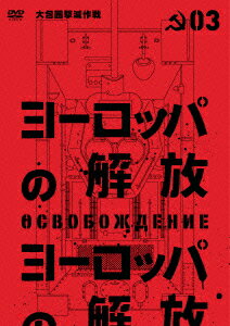 ヨーロッパの解放 HDマスター 3.大包囲撃滅作戦 [ ニコライ・オリャーリン ]