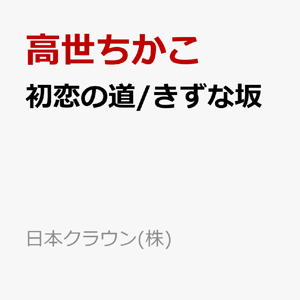 初恋の道/きずな坂