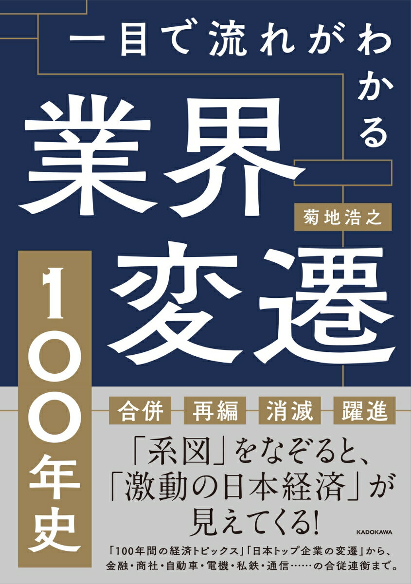 一目で流れがわかる 業界変遷100年史